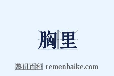 胸里是什么意思的图片